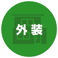外装