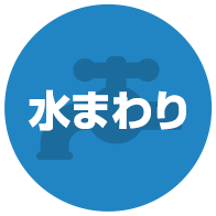 水まわり