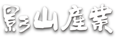 影山産業